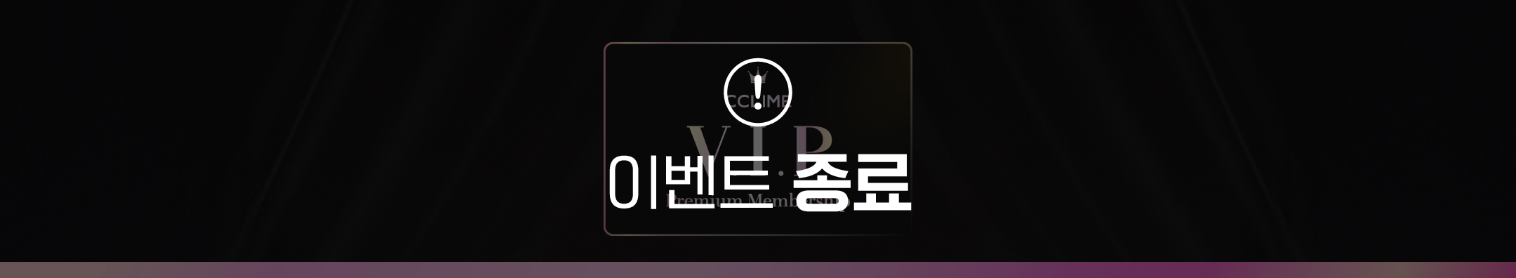 (~4/30) 끌리메 VIP 프리미엄 멤버쉽 프로모션